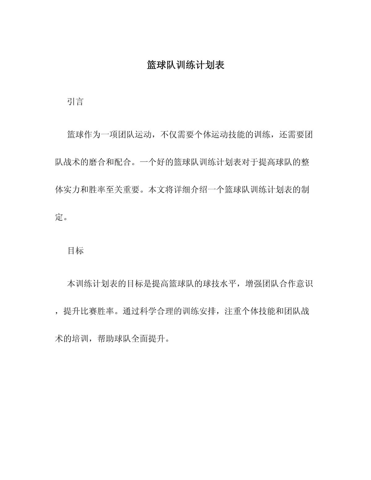 初中篮球校队训练计划表格模板怎么写